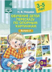 Обучение детей пересказу по опорным картинкам. 3-5 лет. Выпуск 5. ФГОС