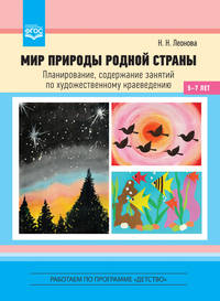 Мир природы родной страны. Планирование, содержание занятий по художественному краеведению. 5-7 лет. ФГОС