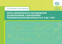 Карта комплексного обследования дошкольников с нарушением познавательной деятельности (с 3 до 7 лет)