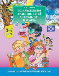 Познавательное развитие детей дошкольного возраста. 3-7 лет