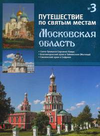 Путешествие по святым местам. Выпуск № 3. Московская область