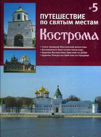 Путешествие по святым местам. Выпуск № 5. Кострома