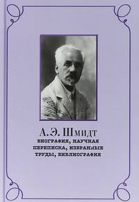 А.Э. Шмидт: биография, научная переписка, избранные труды, библиография