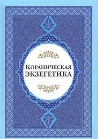 Кораниченская эгзегетика. Сборник статей