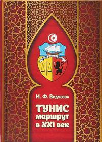 Тунис. Маршрут в XXI век