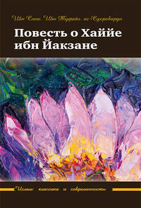 Повесть о Хаййе ибн Йакзане