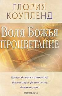 Воля Божья - процветание