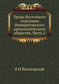Труды Восточного отделения Императорского археологического общества. Часть 2