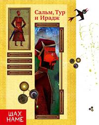 Сальм, Тур и Ирадж