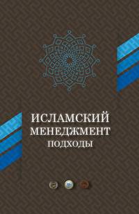 Исламский менеджмент. Подходы