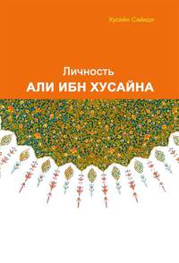 Личность Али ибн Хусайна