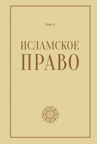 Исламское право. Том 2
