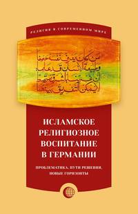 Исламское религиозное воспитание в Германии. Проблематика, пути решения, новые горизонты