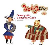 Один умен, а другой умнее