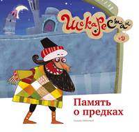 Память о предках