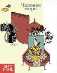 Человек мира