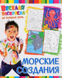Морские создания. Веселая раскраска на каждый день