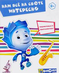 Фиксики. Секреты нашего дома. Наблюдаем и экспериментируем