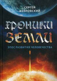 Хроники Земли. Эпос развития человечества