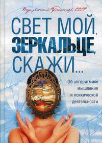 Свет мой, зеркальце, скажи... Об алгоритмике мышления и психической деятельности
