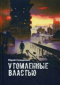 Утомлённые властью