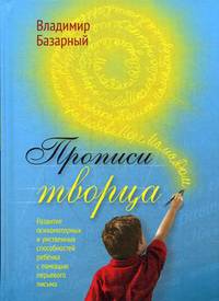 Прописи Творца. Развитие психомоторных и умственных способностей ребёнка с помощью перьевого письма