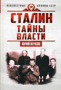 Сталин. Тайны власти