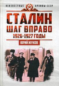 Сталин. Шаг вправо. 1926 - 1927 годы