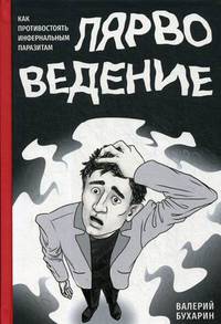 Лярвоведение. Как противостоять инфернальным паразитам