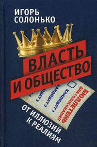 Власть и общество. От иллюзий к реалиям