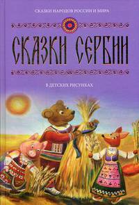 Сказки Сербии в детских рисунках. Выпуск 3
