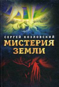 Мистерия Земли
