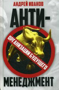 Антименеджмент. Организации будущего