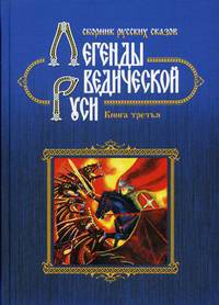 Легенды Ведической Руси. Сборник русских сказов. Книга третья