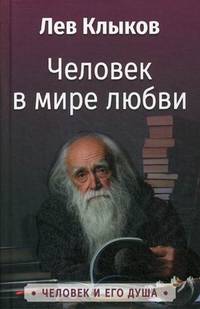 Человек в мире любви