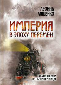 Империя в эпоху перемен. Россия XIX века в событиях и лицах