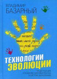 Технологии эволюции. От деградации к развитию здоровья ребенка в системе образования. Методическое пособие