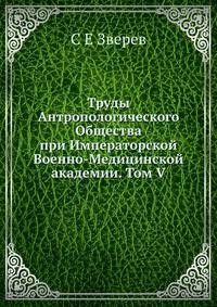 Труды Антропологического Общества при Императорской Военно-Медицинской академии. Том V