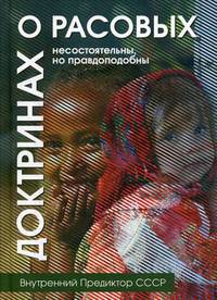 О расовых доктринах. Несостоятельны, но правдоподобны. Внутренний Предиктор СССР