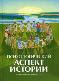 Психологический аспект истории. Внутренний предиктор СССР
