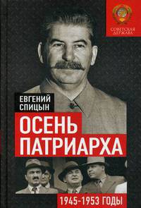Осень Патриарха. Советская держава в 1945-1953 годах. Книга для учителей, преподавателей и студентов