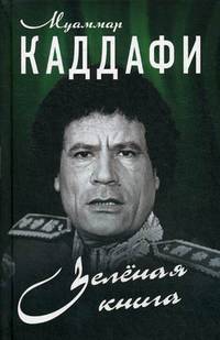 Зеленая книга