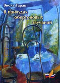 В причудах обертоновых звучаний