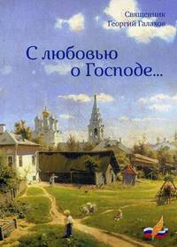 С любовью о Господе