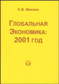 Глобальная экономика: 2001 год. Аналитический обзор