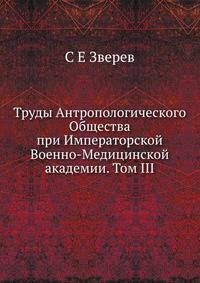 Труды Антропологического Общества при Императорской Военно-Медицинской академии. Том III