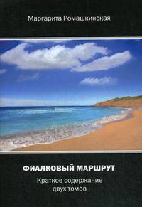 Фиалковый маршрут. Краткое содержание двух томов