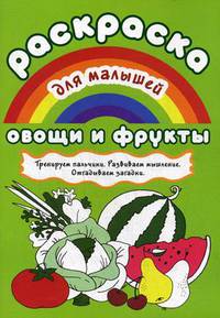 Раскраска для малышей "Овощи и фрукты"