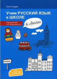 Учим русский язык в школе в Англии. Учебное пособие по русскому языку для детей-билингвов русских зарубежных школ дополнительного образования
