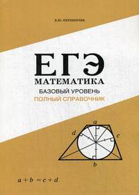 ЕГЭ. Математика. Базовый уровень. Полный справочник
